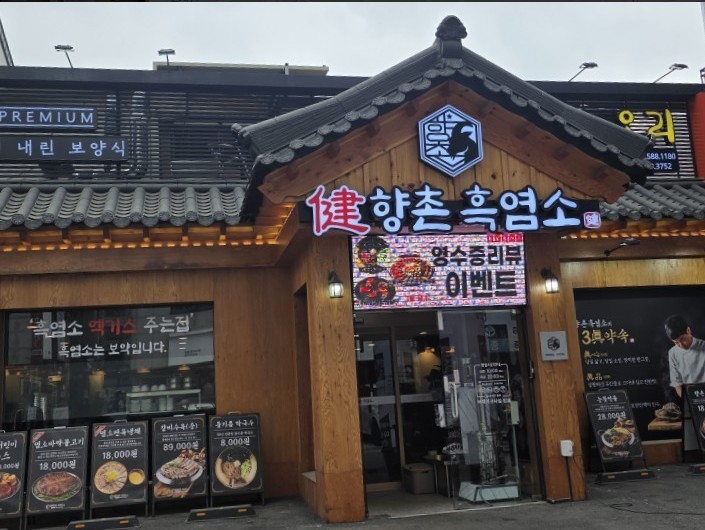 흑염소 전문 음식점·외식 프랜차이즈 실제 현장 사진 2 — 향촌흑염소