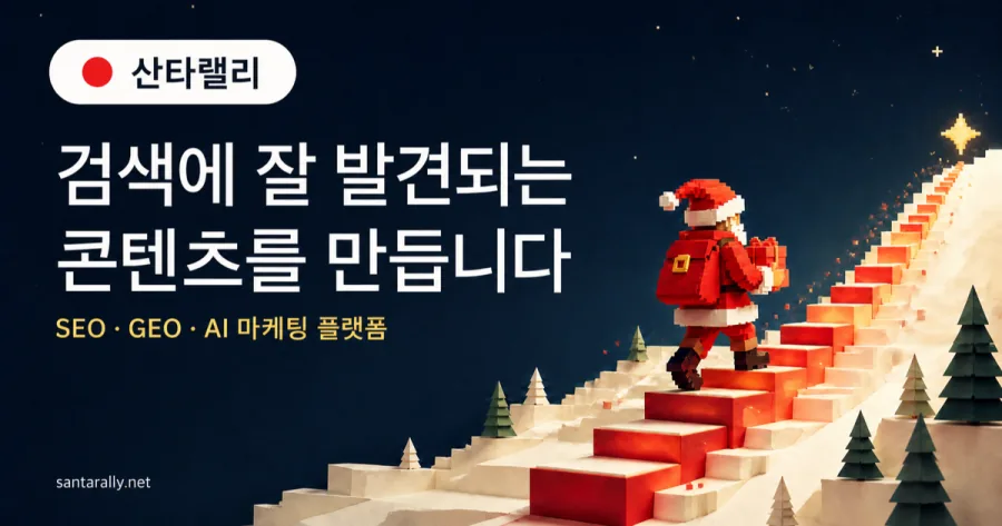 산타가 눈 덮인 빨간 계단을 오르는 장면
